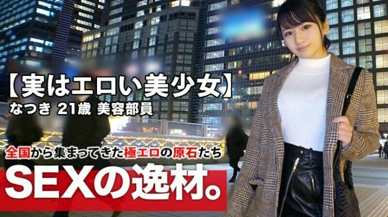 261ARA-425 – [Actually erotic beautiful girl] 21 years old [extremely similar to Haru Kawaguchi] Natsuki-chan is here!  – The reason for her application, which is usually a beauty staff member, is "work stress and loneliness?  – …” Sexual desire rise