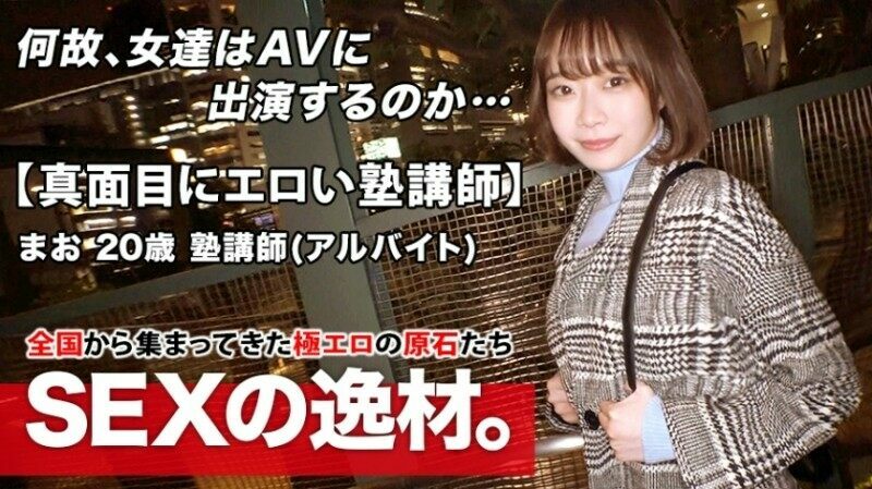 261ARA-472 – [Instinctively erotic] ​​20 years old [Super de M constitution] Mao-chan is here!  – She usually works as an English teacher at a cram school and her reason for applying is "I want to be attacked a lot …"  – [Irrumatio] request on