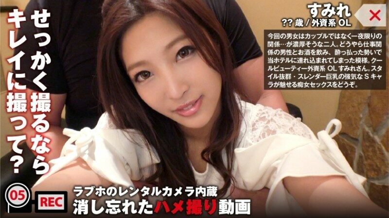 300NTK-033 – Gonzo video of cool beauty foreign-affiliated office lady leaked! – ? – Outstanding style, slender busty bully S character fascinates slut sex. – : Built-in love hotel rental camera / forgot to turn off Gonzo video file 005