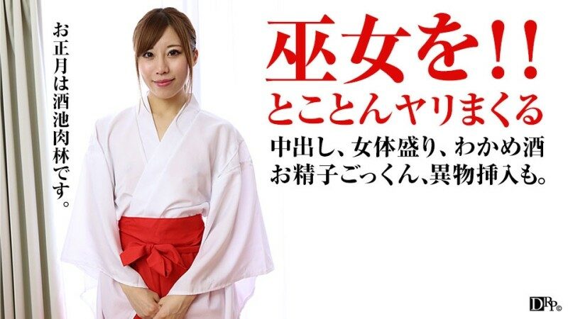 Pacopacomama-010317_001 – New Year Nyotaimori!  – Pies with a shrine maiden over and over again