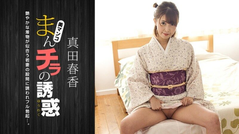 1Pondo-051123_001 – The Temptation of Man Chira ~Attracted to the crotch of a beautiful woman in a kimono~