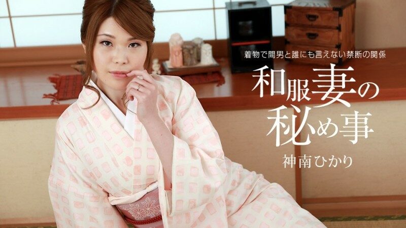 1Pondo-011421_001 – Kimono Wife's Secret