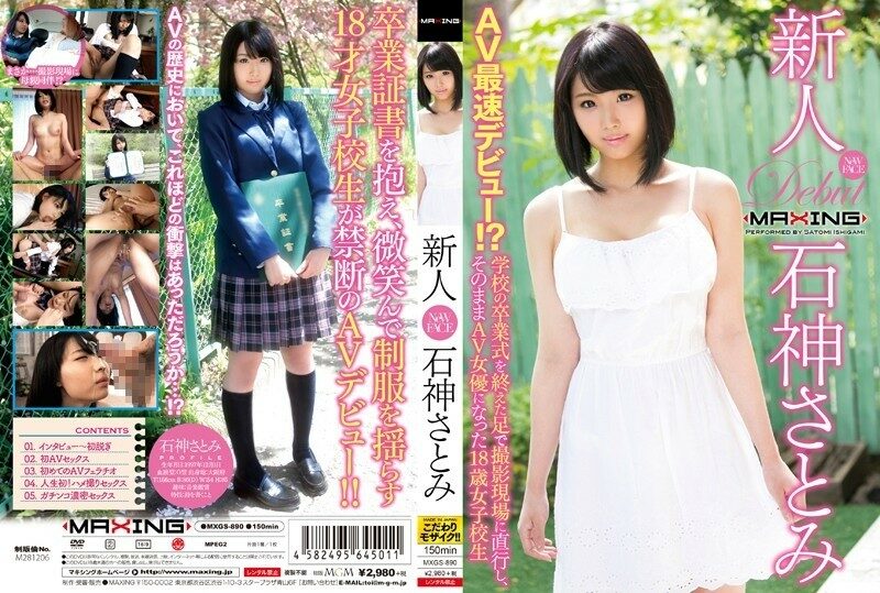 MXGS-890 – Rookie Satomi Ishigami – The Fastest AV Debut!  – ?  – An 18-year-old school girl who went straight to the shooting site with her feet after finishing the school graduation ceremony and became an AV actress as it was ~